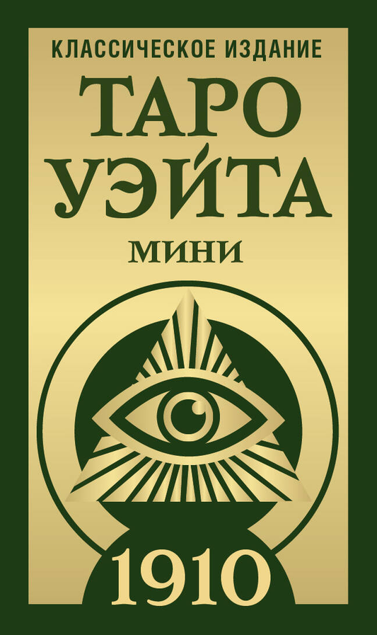 Таро Уэйта 1910, классическое мини-издание, изображение на обложке, от SOVABOOKS