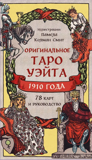 Оригинальное Таро Уэйта 1910 года, комплект из 78 карт и руководства, русское религиозное и церемониальное Таро Колман-Смита