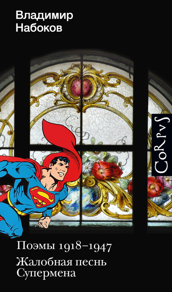 Книга Поэмы 1918-1947. Жалобная песнь Супермена - Набоков В.В. | SOVABOOKS