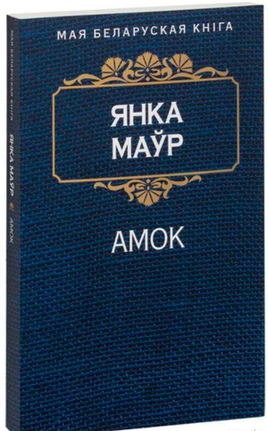 Книга "Амок" Янка Маўр, роман у дзвюх частках пра паўстанне на Яве 1926 года, цвёрдая вокладка, выява кнігі