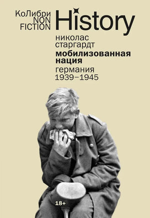 Книга "Мобилизованная нация: Германия 1939–1945" Николаса Старгардта, история и политика, изображение обложки на белом фоне