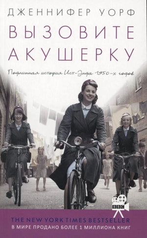 Книга "Вызовите акушерку" Дж. Уорф, история из Ист-Энда 1950-х годов, российское нон-фикшн биография и мемуары.