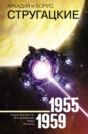 Обложка сборника фантастических произведений Стругацких 1955-1959, изданного Sovabooks, с ярким дизайном и названием.