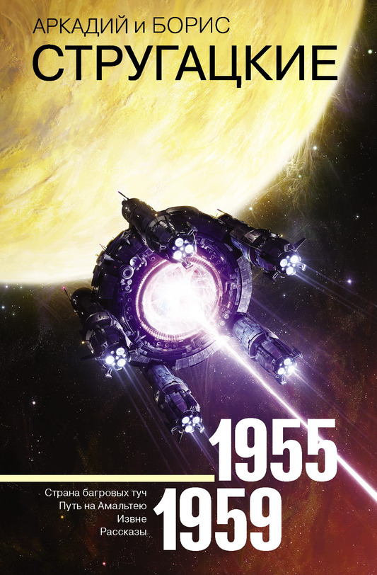Обложка сборника сочинений 1955–1959 на русском языке, фантастическая и научно-фантастическая литература, бренд Sovabooks