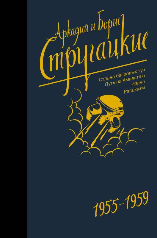 Обложка сборника произведений 1955-1959 Sovabooks, фантастические и научно-фантастические рассказы, мягкая обложка