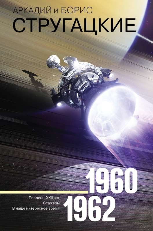 Книга собрание сочинений 1960-1962 от Sovabooks, российская фантастика и научная фантастика, с титульной страницей.