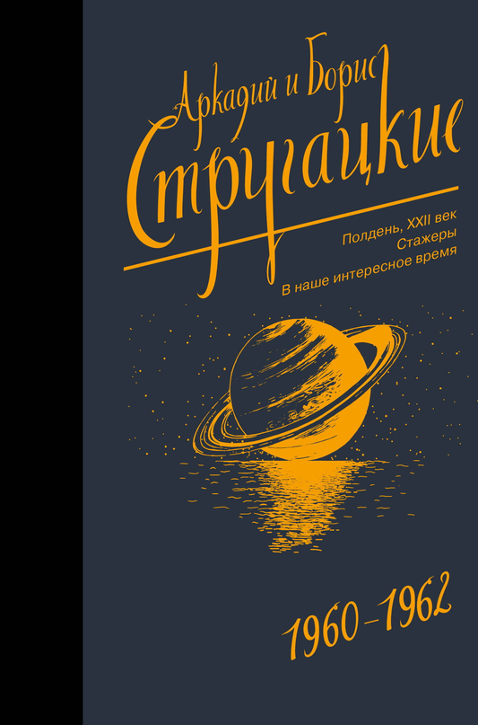 Обложка книги Собрание сочинений 1960-1962 от Sovabooks, фантастические и научно-фантастические произведения, русский бестселлер