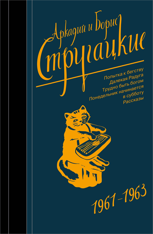 Обложка сборника фантастических произведений 1961-1963 годов издательства Sovabooks, классическая книга на русском языке