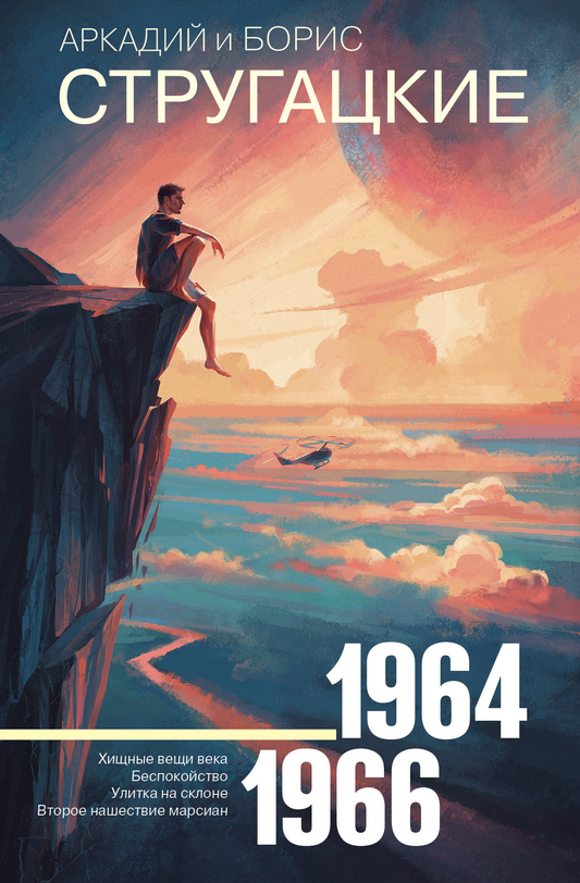 Издание Собрание сочинений 1964-1966, русская книга фантастика и фантазия, Sovabooks, обложка и титульный лист