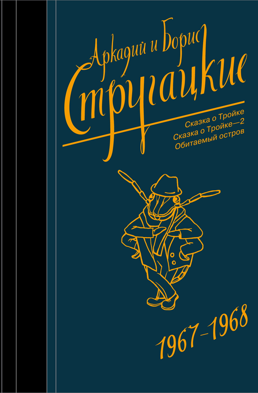 Обложка сборника сочинений 1967-1968 годов, фантастика и научная фантастика, издание Sovabooks, яркая художественная иллюстрация
