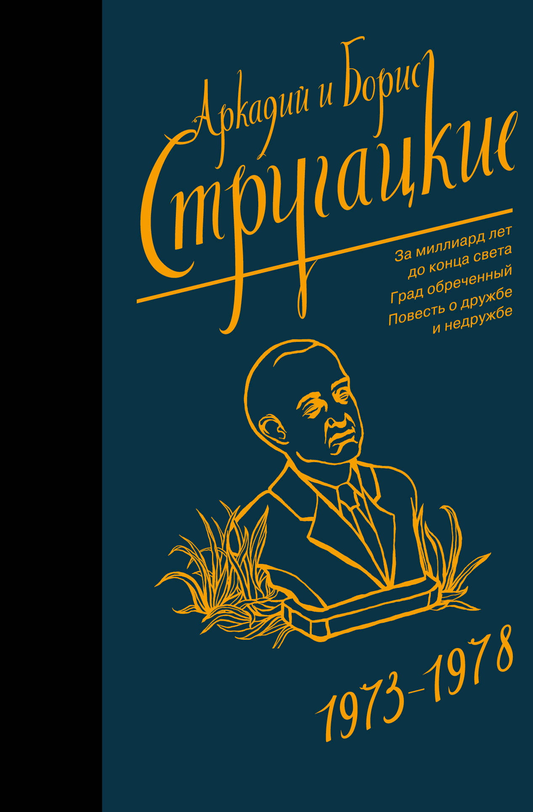 Обложка книги Собрание сочинений 1973-1978, фантастическая и научная фантастика, издание Sovabooks