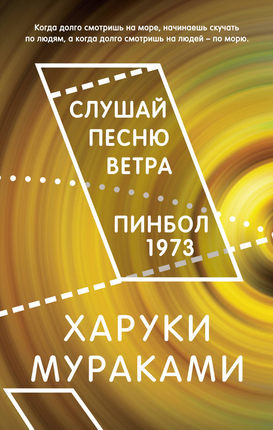 Обложка книги "Слушай песню ветра. Пинбол 1973" — современная российская художественная литература, издана Sovabooks.