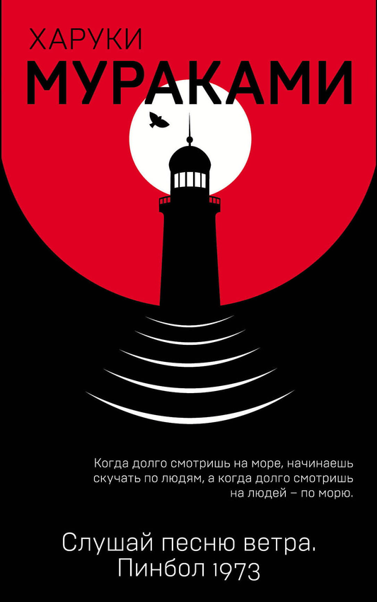 Обложка книги "Слушай песню ветра. Пинбол 1973" от Sovabooks, изображение с названием и иллюстрацией в стиле ретро