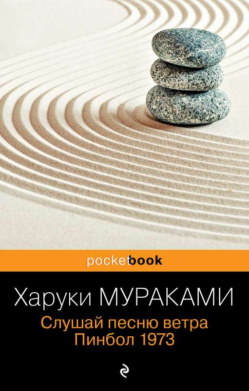 Обложка книги "Слушай песню ветра. Пинбол 1973" от Sovabooks, современная русская художественная литература