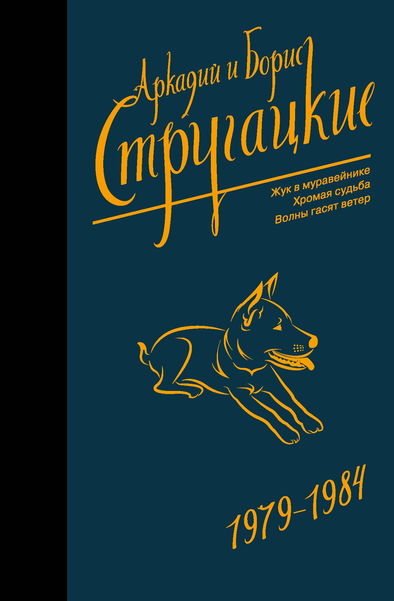 Обложка книги Собрание сочинений 1979-1984, фантастика и фэнтези, издана Sovabooks, с ярким дизайном на белом фоне