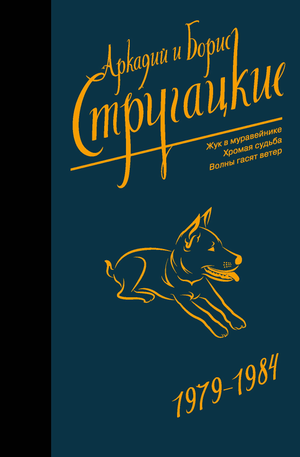 Книга Собрание сочинений Аркадия Стругацкого 1979-1984, фантастическая и научно-фантастическая литература, издана Sovabooks