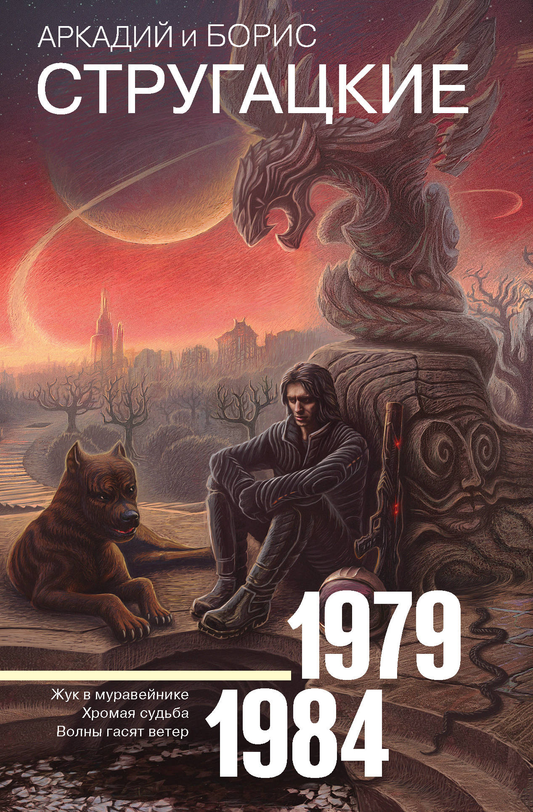 Обложка книги Собрание сочинений 1979–1984, фантастические произведения, издано Sovabooks, изображение на белом фоне