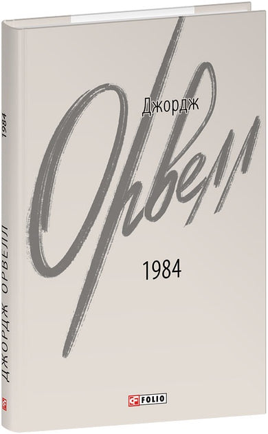 Обложка книги "1984" Джорджа Оруэлла, второе исправленное издание, издание SOVABOOKS, чёрно-белое оформление