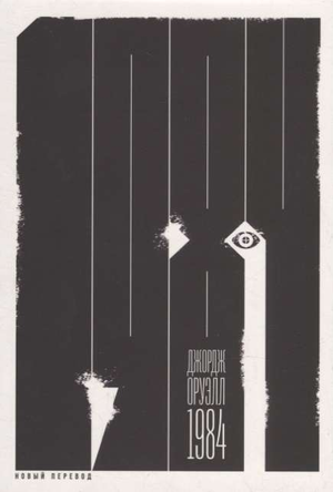 Обложка книги "1984" Джорджа Оруэлла в переводе Л. Бершидского, классическая российская художественная литература, издательство Sovabooks.