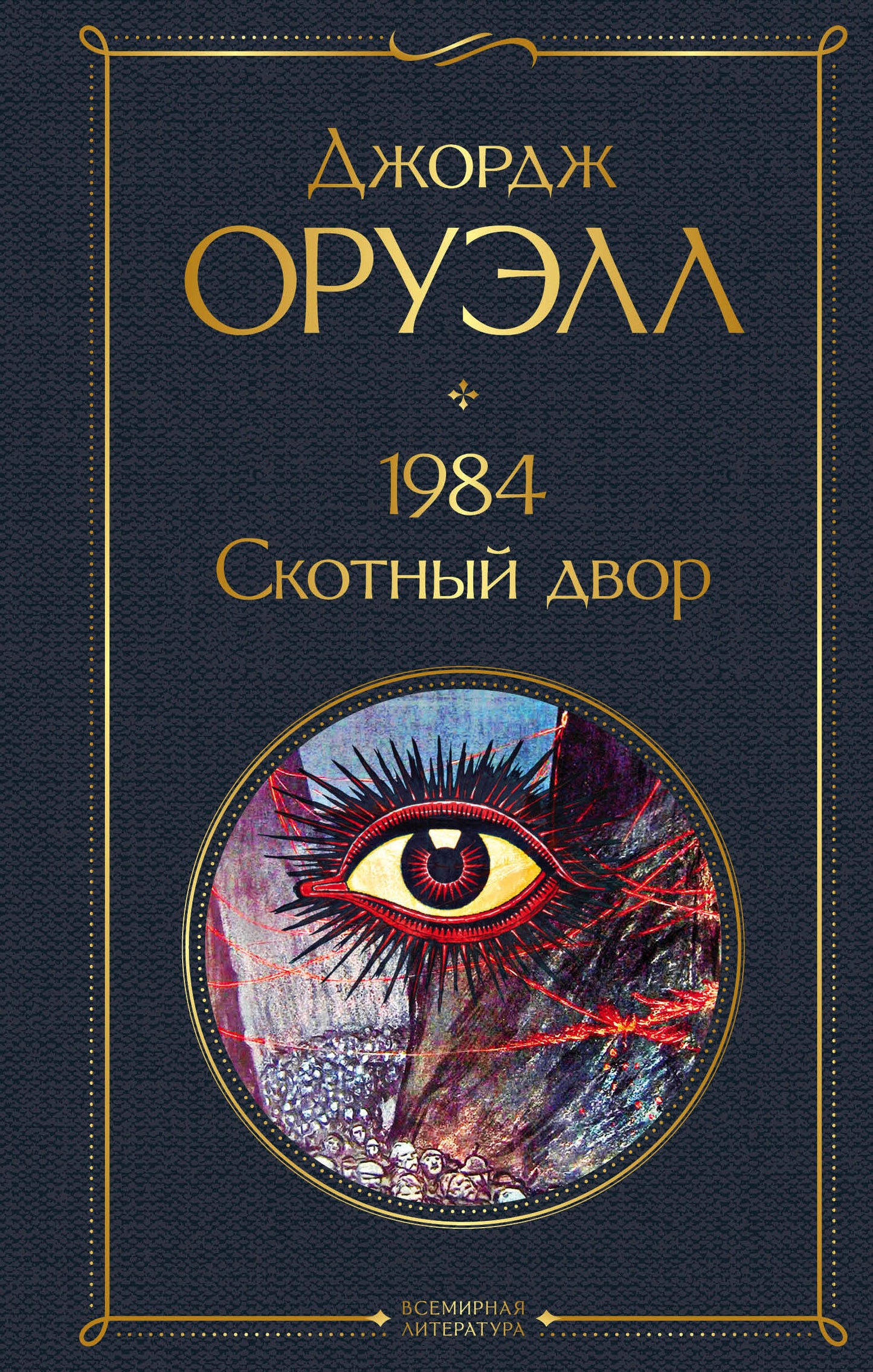 Обложка книги 1984 Джорджа Оруэлла, классика русской фантастики и антиутопии, издана SOVABOOKS.
