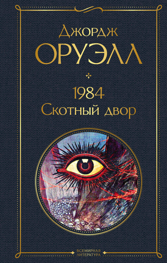 Обложка книги 1984 Джорджа Оруэлла, классика русской фантастики и антиутопии, издана SOVABOOKS.