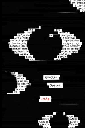 Обложка книги 1984 Джорджа Оруэлла в эксклюзивном оформлении, классическая российская художественная литература Sovabooks