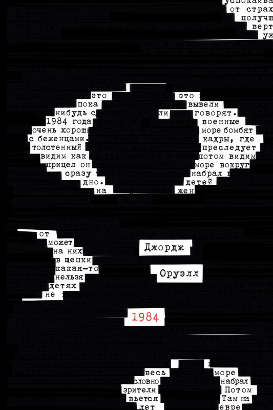 Обложка книги "1984" в русском издании, классическая литература, Sovabooks, эксклюзивное оформление, визуальный дизайн