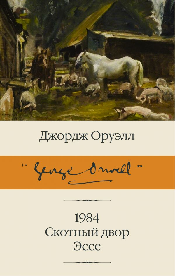Обложка книги "1984. Скотный двор. Эссе" от Sovabooks, классика русской художественной литературы.