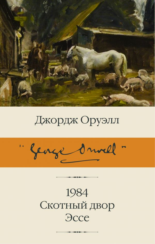Обложка книги "1984" Джорджа Оруэлла, классика фантастической литературы, издается Sovabooks.