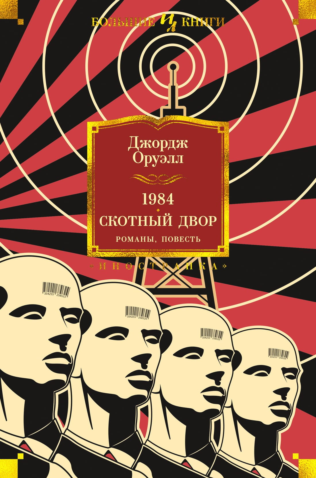Обложка книги "1984" Джорджа Оруэлла, классический роман о тоталитаризме, изданной Sovabooks на русском языке.
