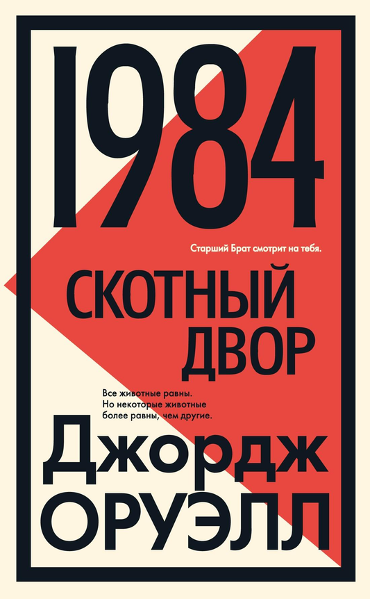 Обложка книги "1984" Джорджа Оруэлла, классика фантастики, издана Sovabooks, изображена на изображении.