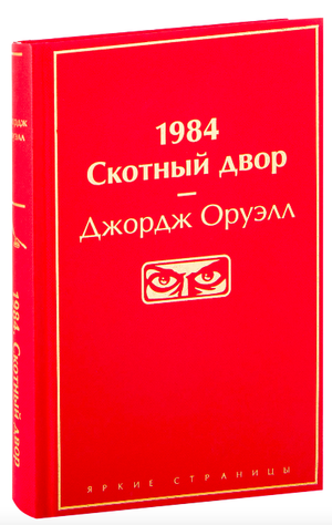 Обложка книги "1984. Скотный двор" Джорджа Оруэлла, издание классической русской художественной литературы Sovabooks.