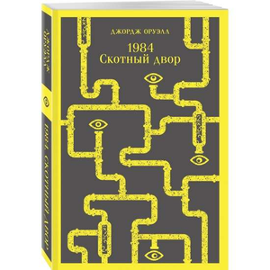 Обложка книги "1984. Скотный двор" Джорджа Оруэлла, классика российской художественной литературы от Sovabooks