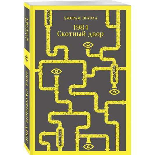 Обложка книги 1984 Джорджа Оруэлла, классика русской фантастической литературы, издана Sovabooks.