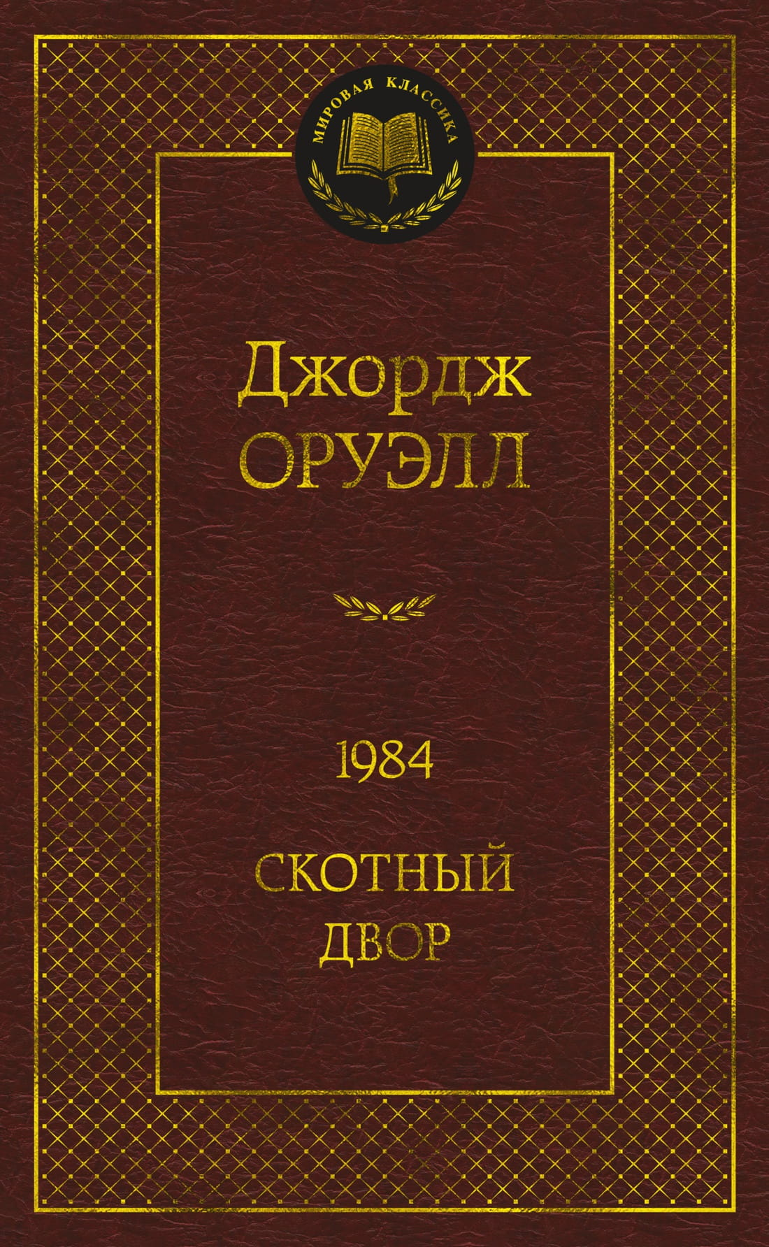 Обложка книги "1984" Джорджа Оруэлла, классика русской фантастики, в издательстве Sovabooks, с изображением заглавия.