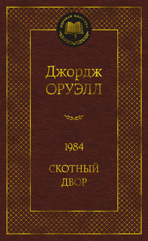 Обложка книги "1984. Скотный двор" Джорджа Оруэлла, классика российской художественной литературы от Sovabooks.