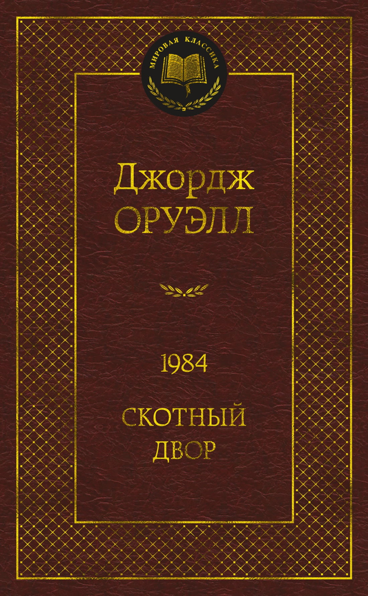 Обложка книги "1984" Джорджа Оруэлла, классика фантастической литературы, изданной Sovabooks.