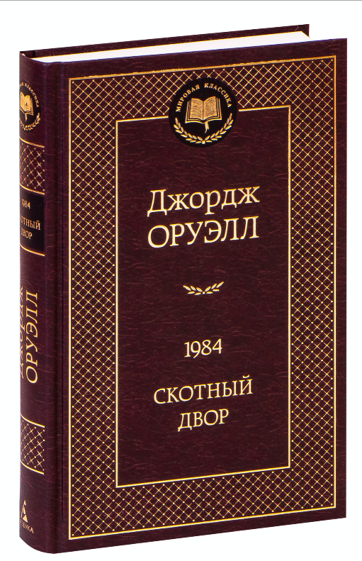 Обложка книги "1984" Джорджа Оруэлла, классика фантастической литературы, издание Sovabooks, темный дизайн с цитатой.