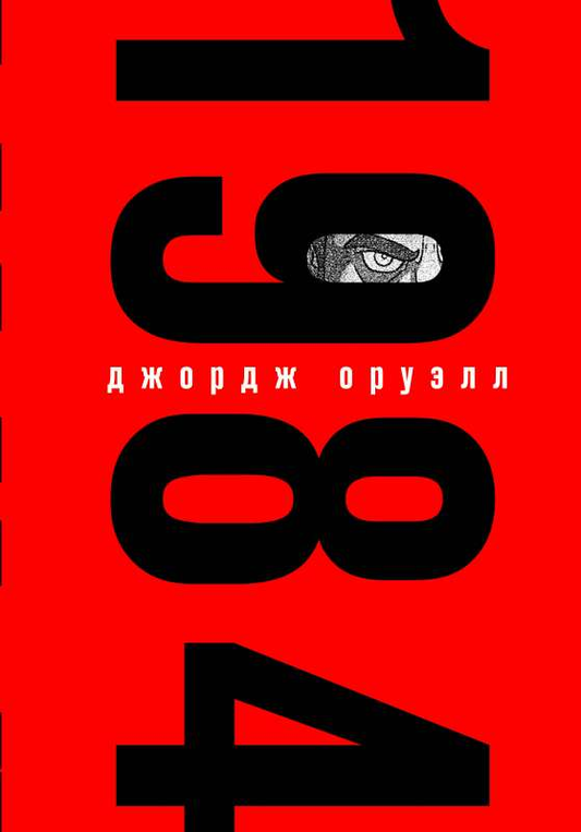 Обложка книги 1984 с иллюстрациями, классическая фантастика Sovabooks, темная и мрачная художественная иллюстрация.