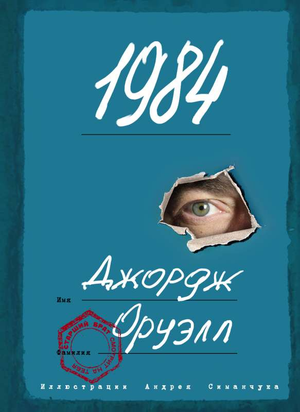 Обложка книги "1984" Джорджа Оруэлла, русское издание классической художественной литературы от Sovabooks.