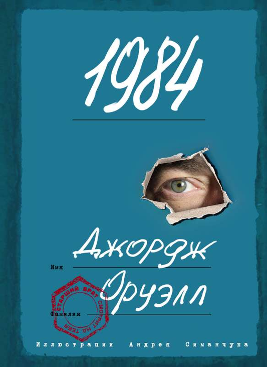 Обложка книги "1984" Джорджа Оруэлла, классика фантастики, иллюстрация Sovabooks, черно-белый дизайн, изображение книги