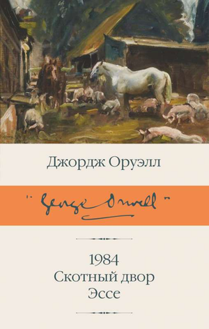 Обложка книги «1984» Джорджа Оруэлла, новый перевод, классика русской художественной литературы, издание Sovabooks.