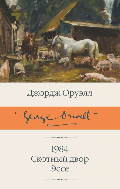 Обложка книги «1984» Джорджа Оруэлла, новый перевод, классика русской художественной литературы, издательство Sovabooks.