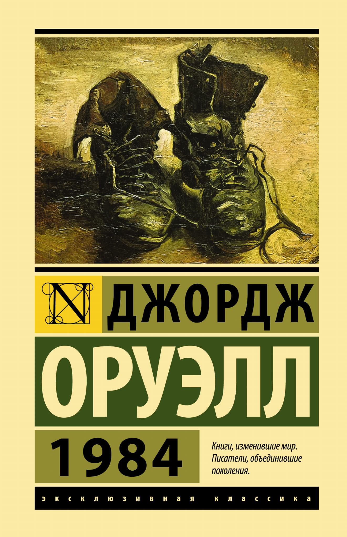 Обложка книги 1984, российский художественный роман в классике, новый перевод от Sovabooks