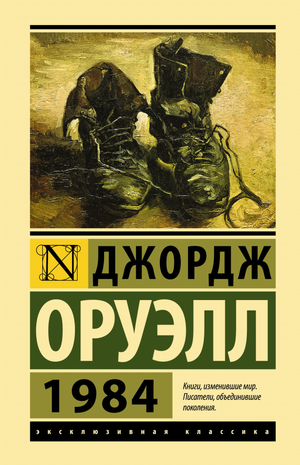 Обложка книги 1984 Джорджа Оруэлла, новый перевод, классика русской художественной литературы, Sovabooks
