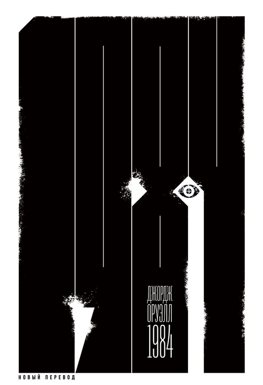 Обложка книги "1984" Джорджа Оруэлла в новом переводе, классика фантастики и антиутопии, издание Sovabooks