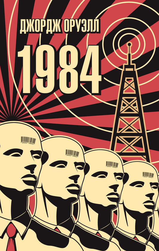 Мягкая обложка книги "1984" Джорджа Оруэлла из серии классической фантастики Sovabooks, изображение обложки.