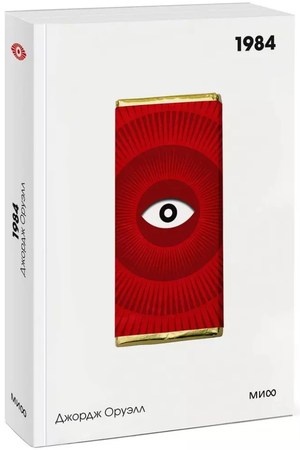 Обложка книги "1984. Вечные истории" Джорджа Оруэлла, российский классический роман, часть серии Белая серия, Sovabooks.