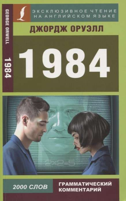 Обложка книги "1984" Джорджа Оруэлла, фантастический роман в жанре антиутопии, издание Sovabooks, тёмный дизайн и заголовок