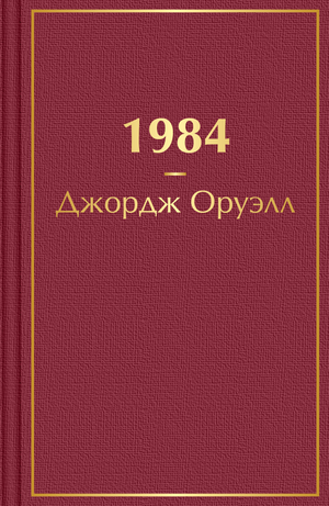 Обложка книги 1984 Джорджа Оруэлла, российская классика фантастики, издание Sovabooks, черная и белая графика на передней панели
